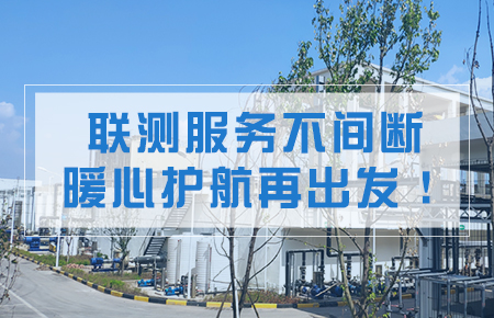 聯測服務不間斷，暖心護航再出發！