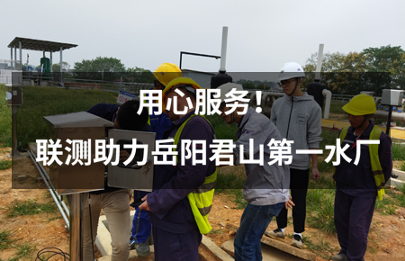 用心服務！聯測儀表助力岳陽君山第一水廠