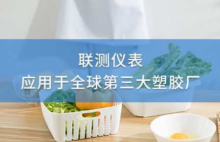 聯測電磁流量計成功應用于全球第三大塑料家居生產廠！