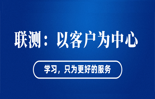 “以客戶為中心”——聯測從“這里”出發！