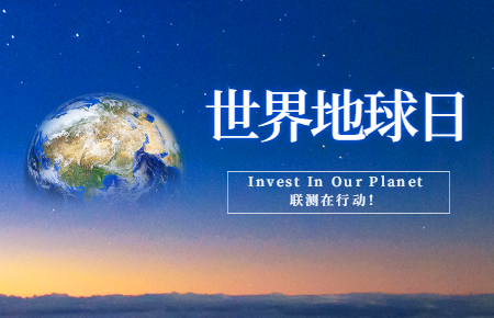 世界地球日 | Invest In Our Planet，聯測在行動！